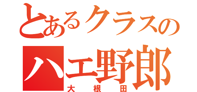 とあるクラスのハエ野郎（大根田）