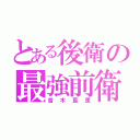 とある後衛の最強前衛（曽木藍里）