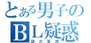 とある男子のＢＬ疑惑（謎の妄想）