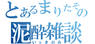 とあるまりたその泥酔雑談（いっきのみ）