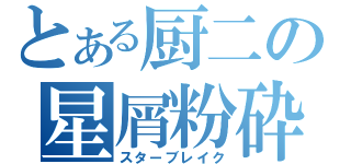 とある厨二の星屑粉砕（スターブレイク）