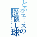 とあるエースの超隠し球Ⅱ（デッドボール）