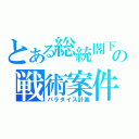 とある総統閣下の戦術案件（パラダイス計画）