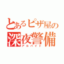 とあるピザ屋の深夜警備（アルバイト）