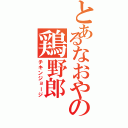 とあるなおやの鶏野郎（チキンジョージ）