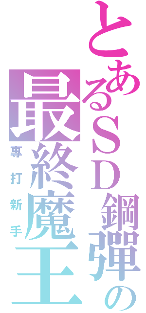 とあるＳＤ鋼彈の最終魔王（專打新手）