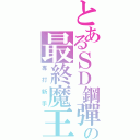 とあるＳＤ鋼彈の最終魔王（專打新手）