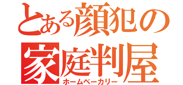 とある顔犯の家庭判屋（ホームベーカリー）