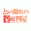 とある顔犯の家庭判屋（ホームベーカリー）