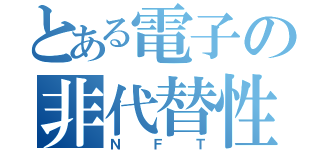 とある電子の非代替性（ＮＦＴ）