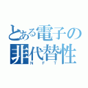 とある電子の非代替性（ＮＦＴ）