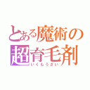 とある魔術の超育毛剤（いくもうざい）