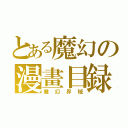 とある魔幻の漫畫目録（魔幻界域）