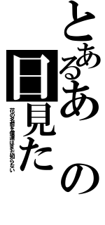 とあるあの日見た（花の名前を僕達はまだ知らない）