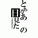 とあるあの日見た（花の名前を僕達はまだ知らない）