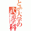 とある大学の武道学科（スポーツクラス）