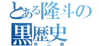 とある隆斗の黒歴史（中二病）