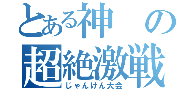 とある神の超絶激戦（じゃんけん大会）