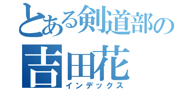 とある剣道部の吉田花（インデックス）