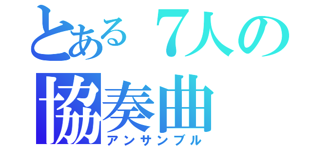 とある７人の協奏曲（アンサンブル）