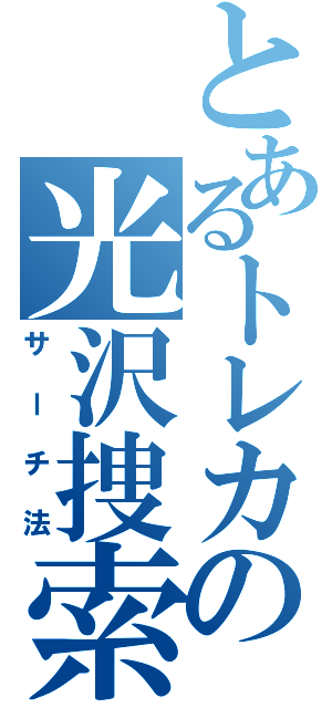 とあるトレカの光沢捜索（サーチ法）