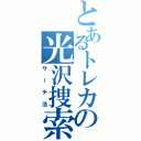 とあるトレカの光沢捜索（サーチ法）