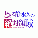 とある静水久の絶対領域（ウンコエレメンタルエクスカリバー）