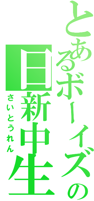 とあるボーイズの日新中生（さいとうれん）