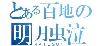 とある百地の明月虫泣（ＲＡＩＬＧＵＮ）