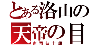 とある洛山の天帝の目（赤司征十郎）