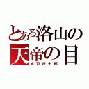 とある洛山の天帝の目（赤司征十郎）