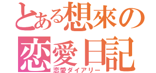 とある想來の恋愛日記（恋愛ダイアリー）