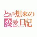 とある想來の恋愛日記（恋愛ダイアリー）