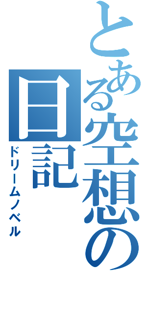 とある空想の日記（ドリームノベル）