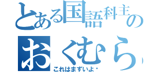 とある国語科主任のおくむら（これはまずいよ〜）