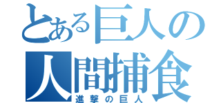 とある巨人の人間捕食（進撃の巨人）