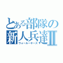 とある部隊の新人兵達Ⅱ（ウォールーキーズ）