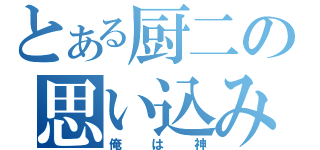 とある厨二の思い込み（俺は神）