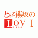 とある熊坂のＬＯＶＩＮＧ（りりか命！）