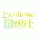 とある山小屋の最強戦士（スーパーサイヤ人）