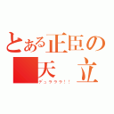 とある正臣の黃天當立（デュラララ！！）