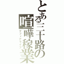 とある三十路の喧嘩稼業（マフィアライフ）