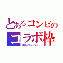 とあるコンビのコラボ枠（相方＝マネージャー）