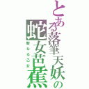 とある落筆天妖の蛇女芭蕉（聖なる乙女）