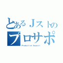 とあるＪストのプロサポ課（Ｐｒｏｄｕｃｔｉｏｎ Ｓｕｐｐｏｒｔ）