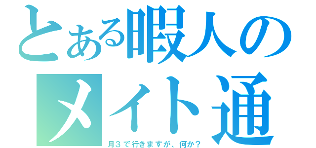 とある暇人のメイト通い（月３で行きますが、何か？）