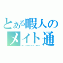 とある暇人のメイト通い（月３で行きますが、何か？）