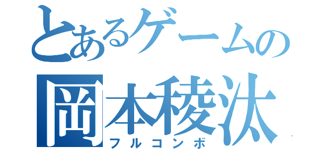 とあるゲームの岡本稜汰（フルコンボ）