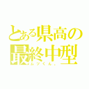 とある県高の最終中型哺乳類（ムツくん。）