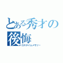 とある秀才の後悔（ロスタイムメモリー）